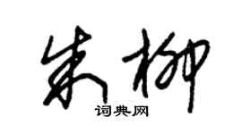 朱錫榮朱柳草書個性簽名怎么寫