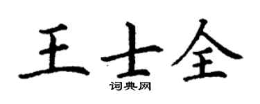 丁謙王士全楷書個性簽名怎么寫