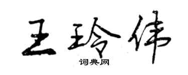 曾慶福王玲偉行書個性簽名怎么寫