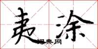 周炳元夷塗楷書怎么寫