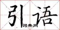 丁謙引語楷書怎么寫