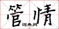 周炳元管情楷書怎么寫