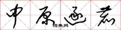 朱錫榮中原逐鹿草書怎么寫