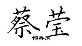 丁謙蔡瑩楷書個性簽名怎么寫