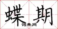 荊霄鵬蝶期楷書怎么寫