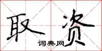 侯登峰取資楷書怎么寫