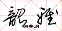 王冬齡韶雅草書怎么寫