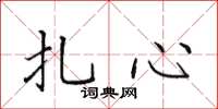 田英章扎心楷書怎么寫