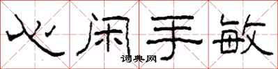 柯春海心閒手敏隸書怎么寫