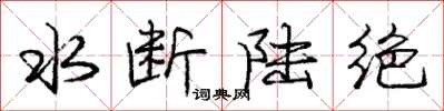 龐中華水斷陸絕行書怎么寫