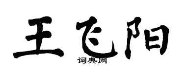 翁闓運王飛陽楷書個性簽名怎么寫