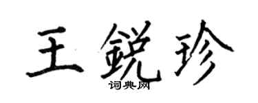 何伯昌王銳珍楷書個性簽名怎么寫
