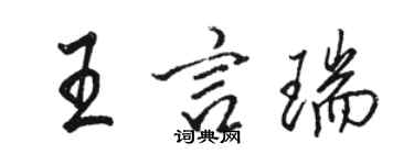 駱恆光王言瑞行書個性簽名怎么寫