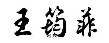 胡問遂王筠菲行書個性簽名怎么寫