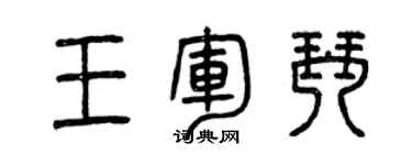 曾慶福王軍琴篆書個性簽名怎么寫