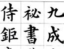 甎字行書寫法_甎行書怎么寫好看_甎書法圖片