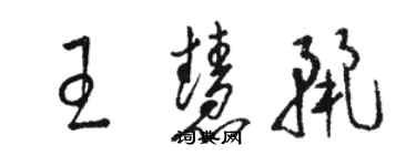 駱恆光王慧麗草書個性簽名怎么寫