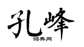 翁闓運孔峰楷書個性簽名怎么寫