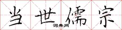 侯登峰當世儒宗楷書怎么寫