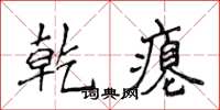 侯登峰乾癟楷書怎么寫