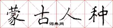 侯登峰蒙古人種楷書怎么寫