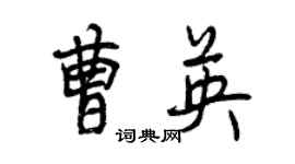 曾慶福曹英行書個性簽名怎么寫
