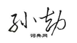 駱恆光孫劫行書個性簽名怎么寫