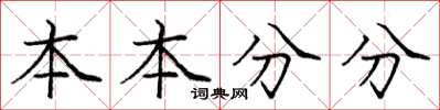 龐中華本本分分楷書怎么寫