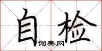 荊霄鵬自檢楷書怎么寫