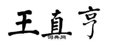 翁闓運王直亨楷書個性簽名怎么寫