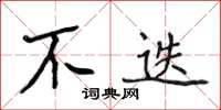 侯登峰不迭楷書怎么寫