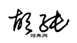 朱錫榮胡純草書個性簽名怎么寫