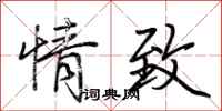 荊霄鵬情致行書怎么寫