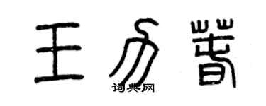曾慶福王力春篆書個性簽名怎么寫