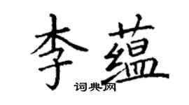 丁謙李蘊楷書個性簽名怎么寫