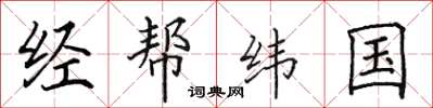 田英章經幫緯國楷書怎么寫