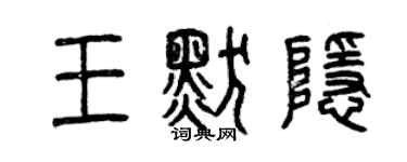 曾慶福王默隱篆書個性簽名怎么寫