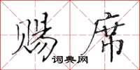 黃華生賜席楷書怎么寫