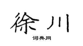 袁強徐川楷書個性簽名怎么寫