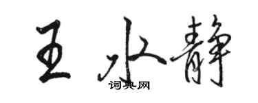 駱恆光王水靜行書個性簽名怎么寫