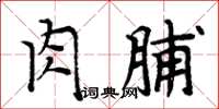 周炳元肉脯楷書怎么寫