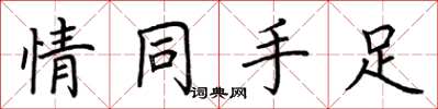 荊霄鵬情同手足楷書怎么寫