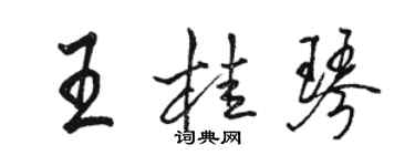 駱恆光王桂琴行書個性簽名怎么寫