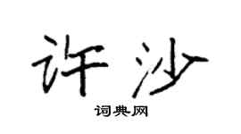 袁強許沙楷書個性簽名怎么寫