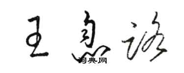 駱恆光王息路草書個性簽名怎么寫