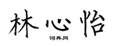 何伯昌林心怡楷書個性簽名怎么寫