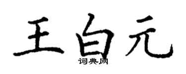 丁謙王白元楷書個性簽名怎么寫