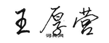 駱恆光王厚營行書個性簽名怎么寫