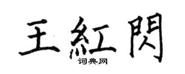 何伯昌王紅閃楷書個性簽名怎么寫