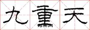 柯春海九重天隸書怎么寫